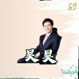 吴昊